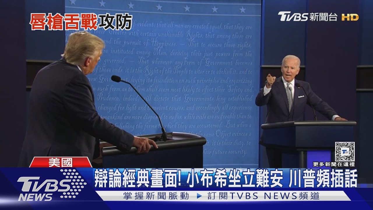 四年前辯論會吵架重現? 拜登、川普閉關明開戰