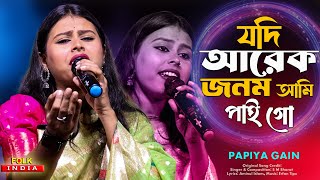 Download lagu যদি আরেক জনম আমি পাই গো | Jodi Arek Jonom Ami Paigo | পাপিয়া গাইন | Papiya Gain | Bangla New Song mp3