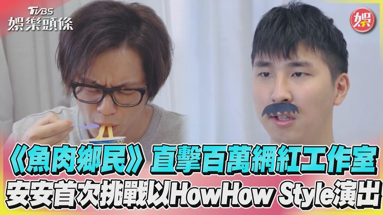 影音／《魚肉鄉民》直擊百萬網紅工作室　安安挑戰以HowHow Style演出