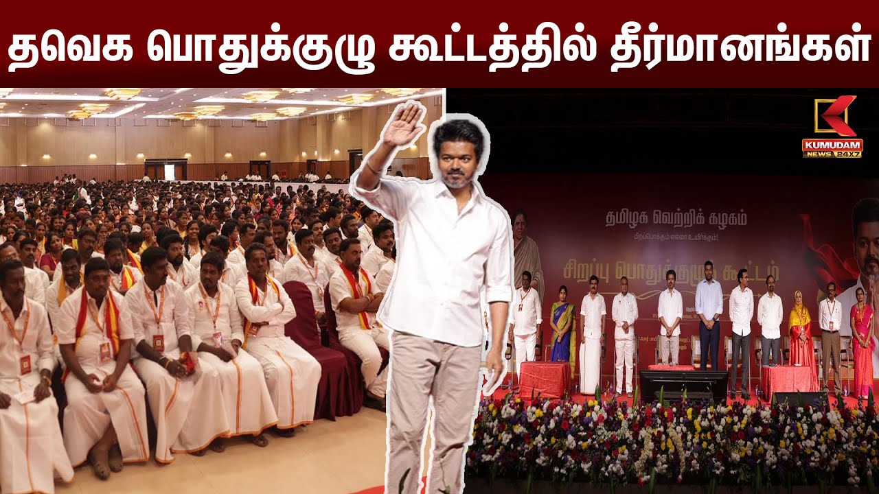 தவெக பொதுக்குழு கூட்டத்தில் தீர்மானங்கள் | Kumudam News