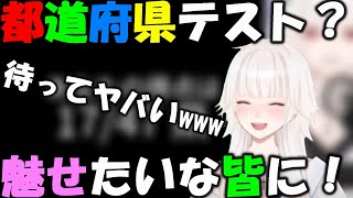 【ミトゥン/切り抜き】都道府県テストに大敗北するミトゥン