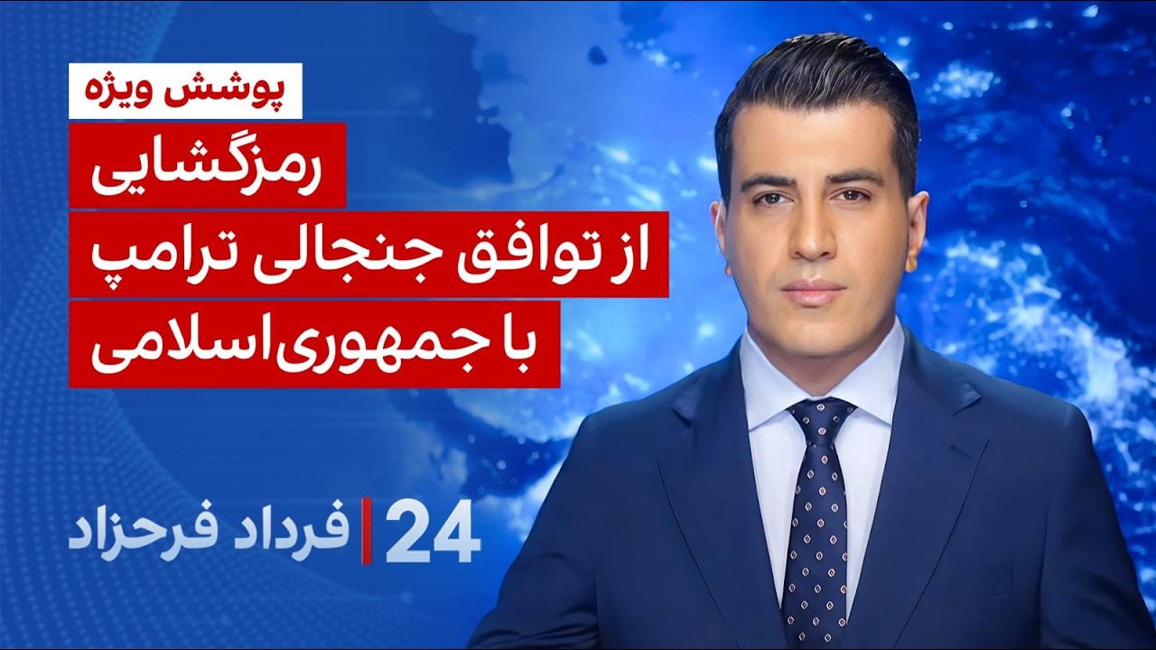 ‏‏‏﻿﻿۲۴ با فرداد فرحزاد: رمزگشایی از توافق جنجالی ترامپ با جمهوری‌اسلامی