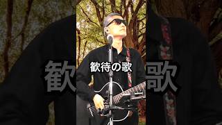 歓待の歌  #オリジナル曲 #オリジナルソング #ライブ配信 #ギター弾き語り