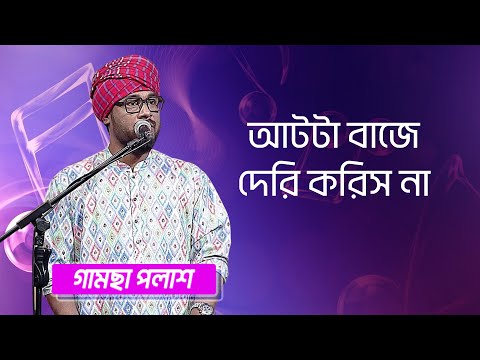 আটটা বাজে দেরি করিস না... শিল্পীঃ গামছা পলাশ  | Aat Ta Baje Deri Korish Na... Singer: Gamcha Polash