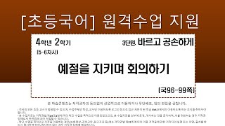 국어_4학년_2학기_3단원_5~6차시_ 예절을 지키며 회의하기(국 96-99쪽, 국활 6~7)