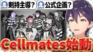 突如始動した謎が多すぎる新ユニット"Cellmates"について語る剣持【にじさんじ/切り抜き】