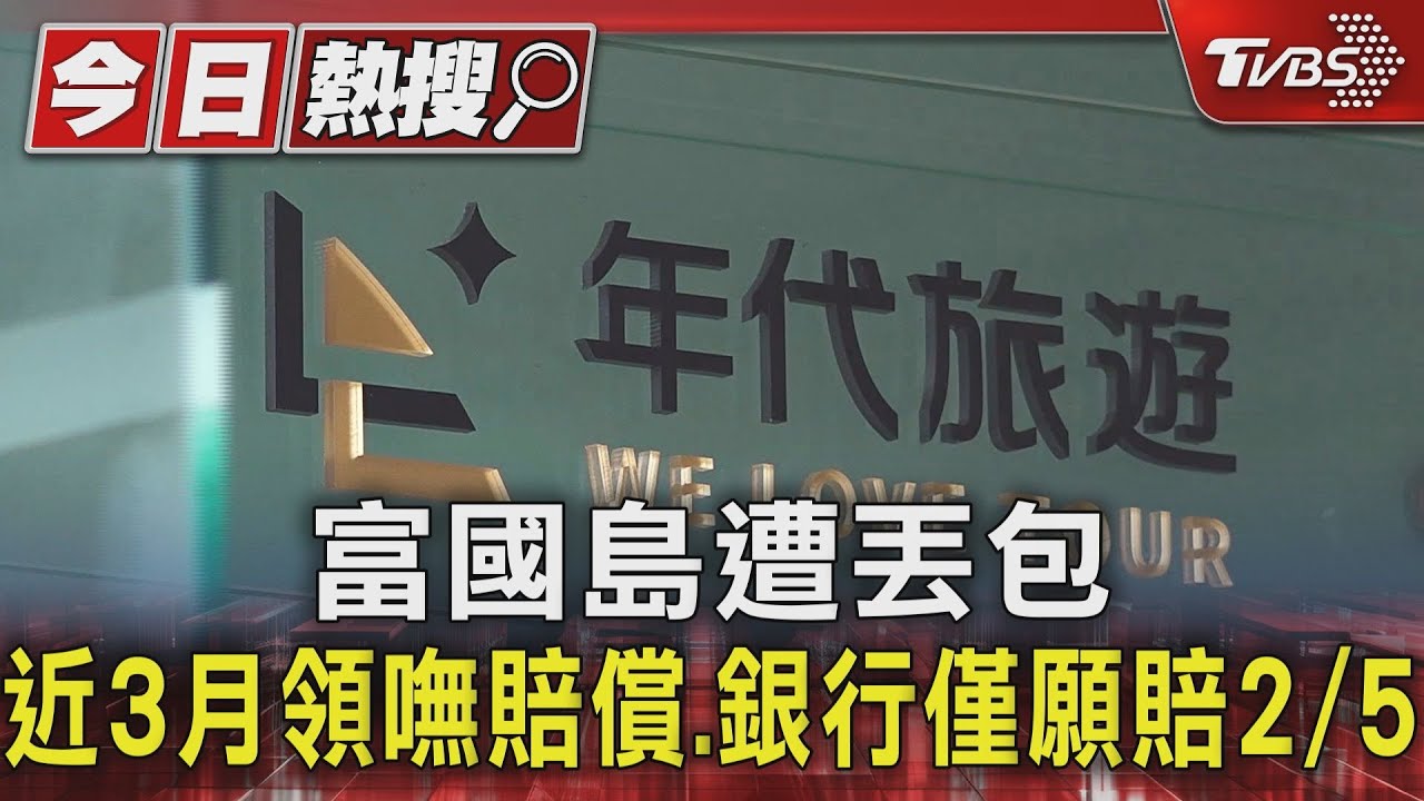 富國島遭丟包近3月領嘸賠償　銀行僅願賠2/5