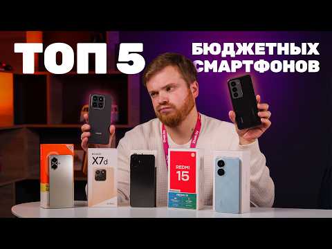 5 лучших бюджетных смартфонов 2025 года!