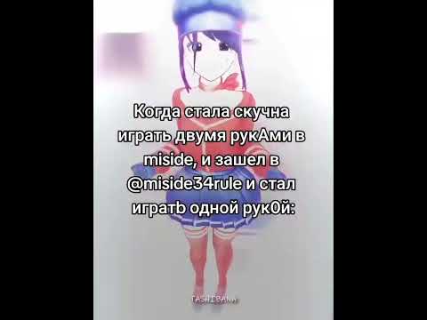 Больше в профиле #mita #miside #мита #game #кепочка