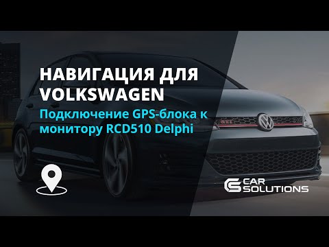 Навигационный GPS-модуль для RCD510 Delphi Превью 7