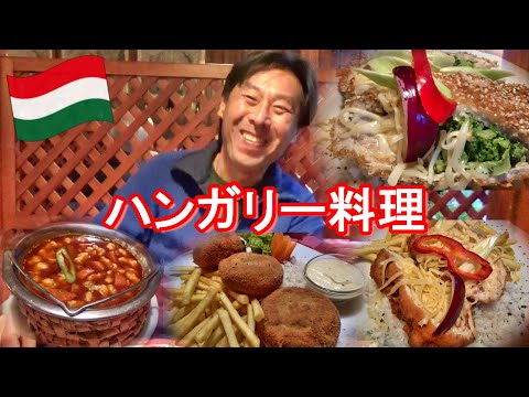 ハンガリー料理って日本人の口にもよく合います【ハンガリー】【Hungarian cuisine : Gulyash 】