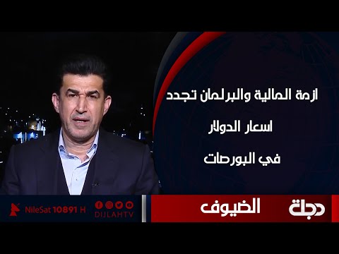 شاهد بالفيديو.. خالد اليعقوبي: ازمة المالية والبرلمان تجدداسعار الدولار في البورصات