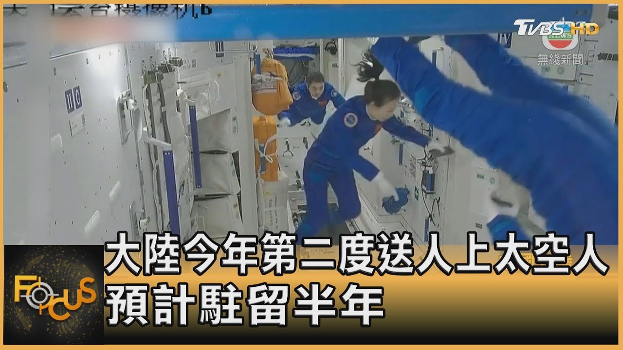 大陸今年第二度送人上太空人 預計駐留半年