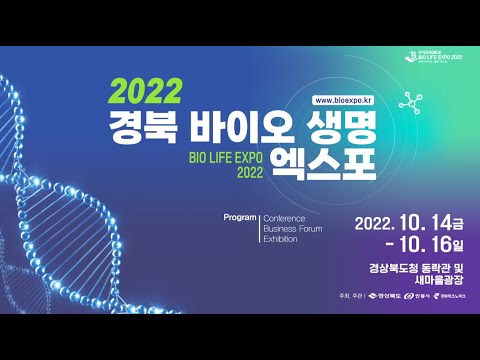 2022 경북바이오생명엑스포 - 경상북도청 동락관 및 새마을 광장 [2022.10.14(금)~16(일)]