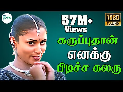 Karupputhan Enakku Pidicha Colouru || கருப்புதான் எனக்கு பிடிச்ச கலரு || மாளவிகா சூப்பர் ஹிட் பாடல்