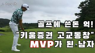 (그남자의9홀) 골프에 수억 써가며 연습해 키움증권 MVP가 된 남자