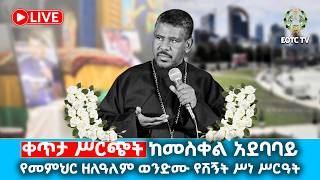 🔴EOTC TV Live የመምህር ዘለዓለም ወንድሙ የሽኝት ሥነ ሥርዓት