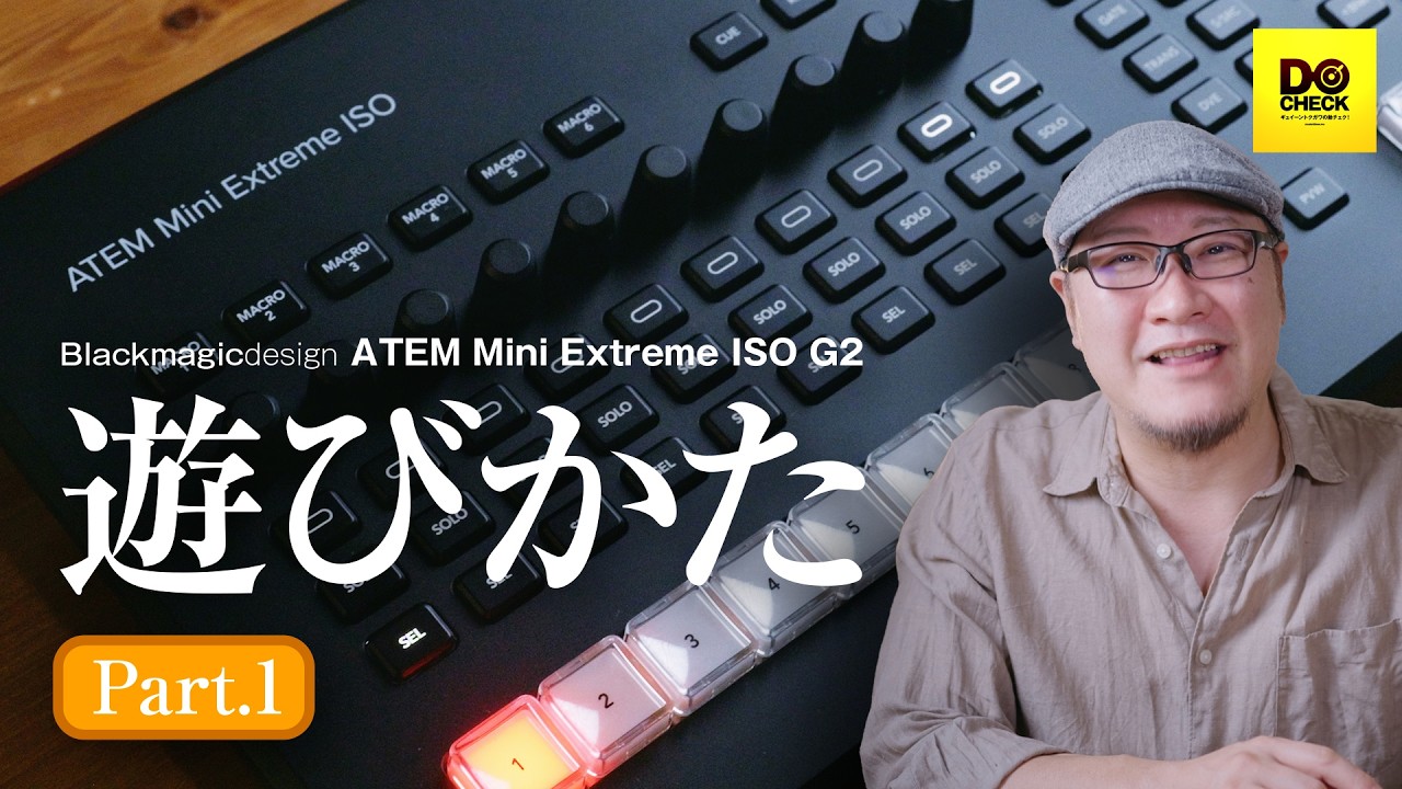 ATEM Mini Extreme ISO G2で遊んでみよう！Part1【動チェク！】