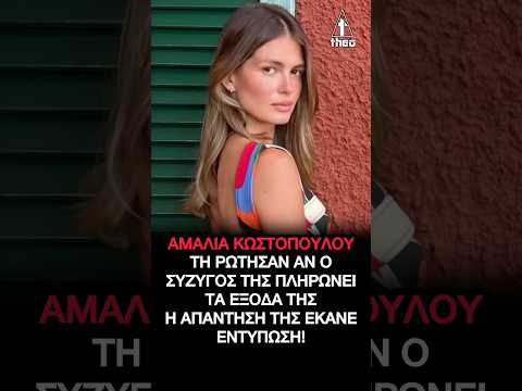 Αμαλία Κωστοπούλου - Τζέικ Μέντγουελ: «Ποιος πληρώνει τα έξοδα;» — Η ερώτηση που προκάλεσε χαμό!