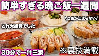 【1週間30分で4品一汁三菜献立】裏技で簡単すぎる晩ご飯1週間｜簡単夜ご飯レシピ｜簡単晩ご飯レシピ｜晩ごはん｜大絶賛レシピ｜全２０種類