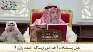 1158 - هل يُستثنى أحد من رسالة محمد ﷺ؟ - عثمان الخميس