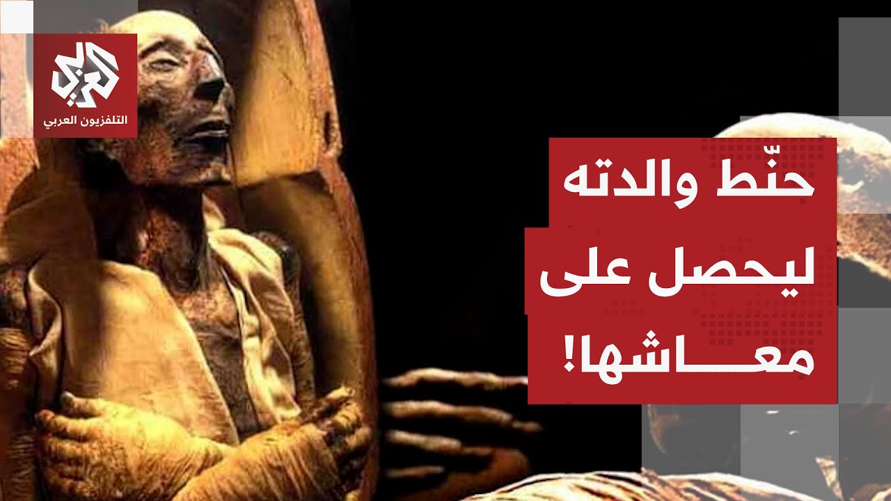 إيطالي يحنط والدته من أجل الحصول على معاشها.. ما القصة؟