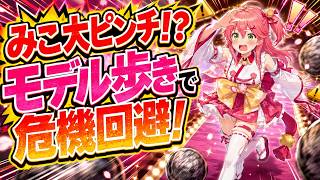 【さくらみこ】パンツがずり落ちて“モデル歩き”するみこちｗ