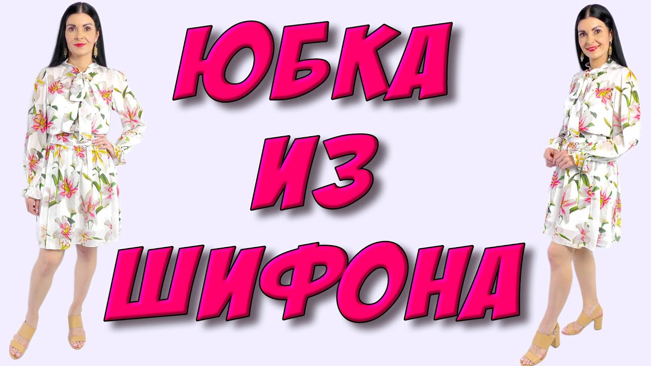 Как сшить юбку из шифона? БЕЗ ВЫКРОЙКИ
