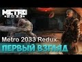 Metro 2033 Redux - Первый взгляд 
