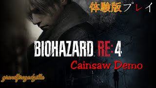 【PS5】バイオハザードRE:4(体験版) BIOHAZARD RE:4 (Chainsaw Demo)
