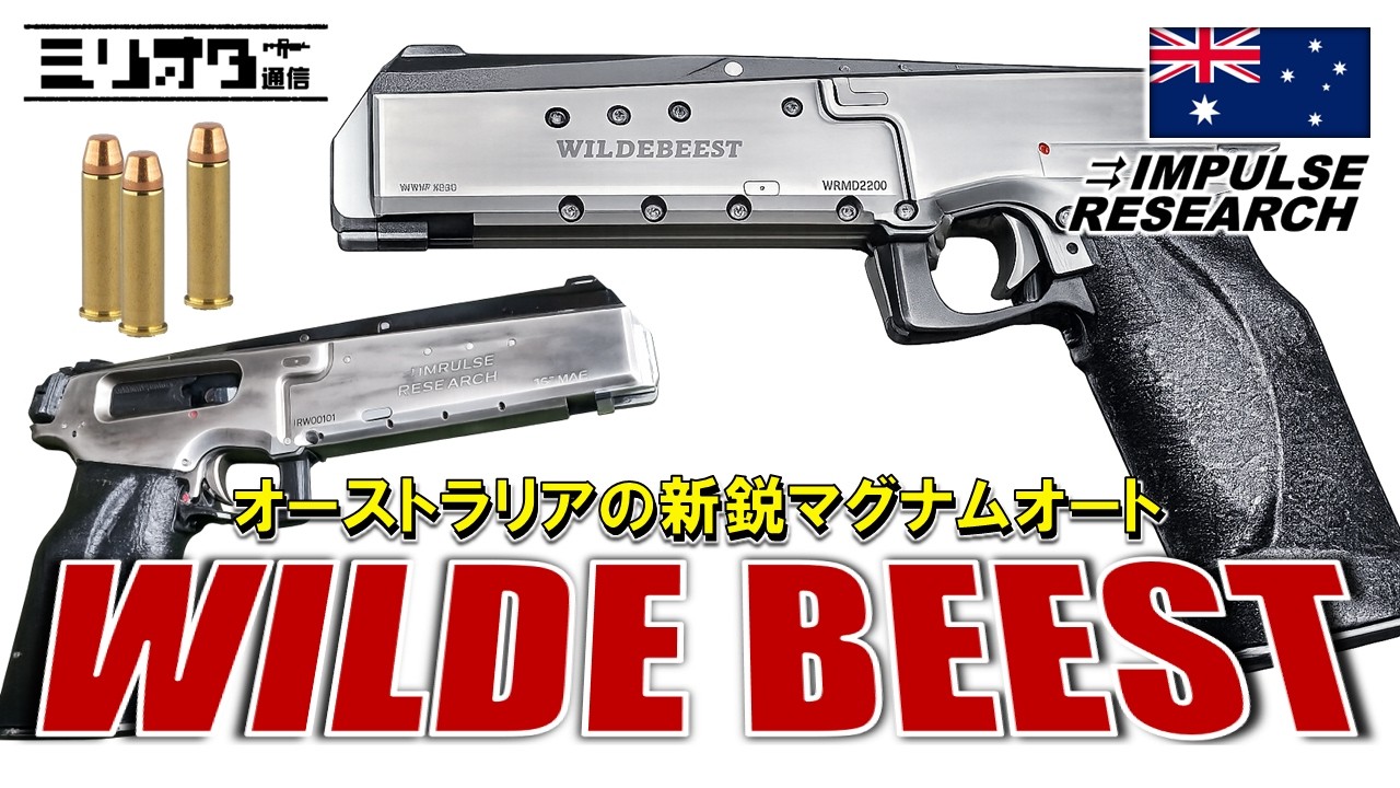 【実銃解説】オーストラリアの新鋭マグナムオート『Impulse Research Wildebeest』【ミリオタ通信】