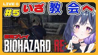 #5【BIOHAZARD RE:4】ゲームは上手いのに頭の容量が嚙み合ってない配信