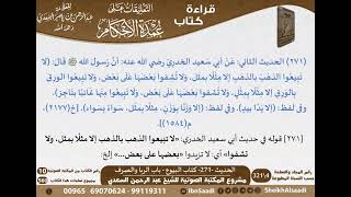 267 - الحديث -271- كتاب البيوع - باب الربا والصرف من شرح الشيخ السعدي على عمدة الأحكام-كبار العلماء image