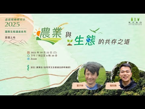 2025 生態講座系列｜愛護土地 – 農業與生態的共存之道