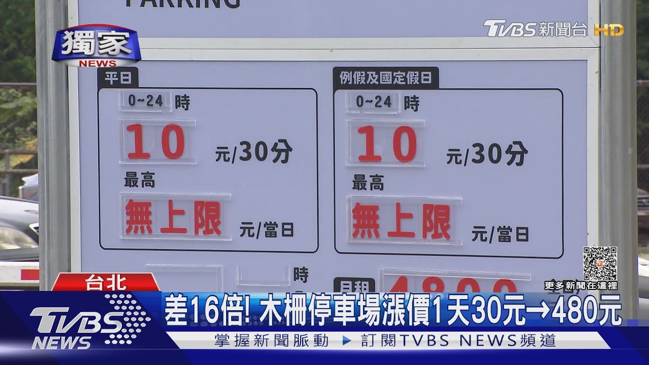 差16倍！　木柵停車場漲價1天30元變480元