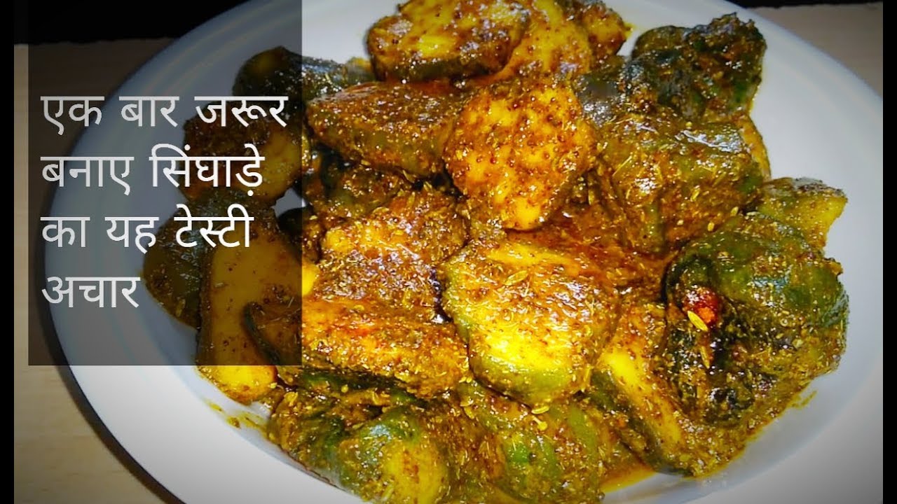 सिंघाड़े के अचार का स्वाद आपको हैरान कर देगा | How To Make Singhada Food Pickle | Singhare Ka Achaar