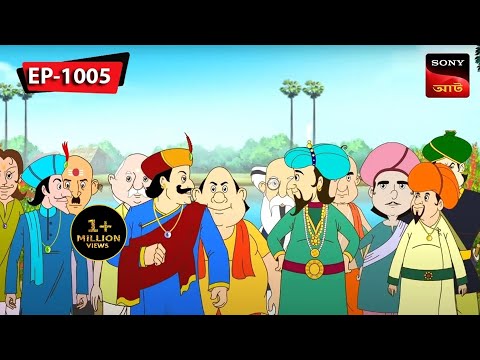 মুখ পুরলো নবাবের | Gopal Bhar | Episode - 1005
