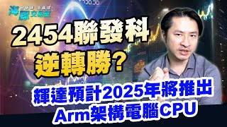 2454聯發科逆轉勝? 輝達預計2025年將推出Arm架構電腦CPU (圖)