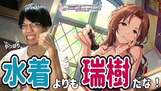【デレステ】やっぱり最高だぜェ！！瑞樹ィィ！！！！