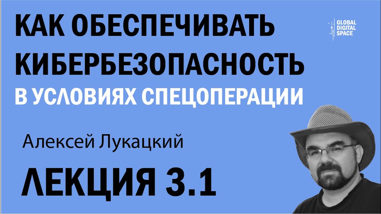 Как обеспечивать кибербезопасность в условиях спецоперации | Лекция 3.1