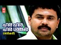 Hara Hara Shankara Rasikan Dileep Malayalam Song Vidyasagar Gireesh Puthenchery