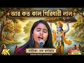 AR KOTO KAL GIRIDHARI LAl আর কত কাল গিরিধারী লাল BY RAMA KARMAKA