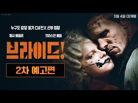 [브라이드!] 2차 예고편