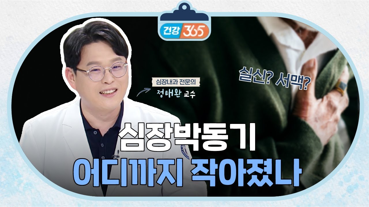 심인성 실신 | 심장내과 정태완 교수 관련사진