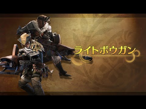 モンスターハンターワイルズ」，ライトボウガンの紹介動画を公開
