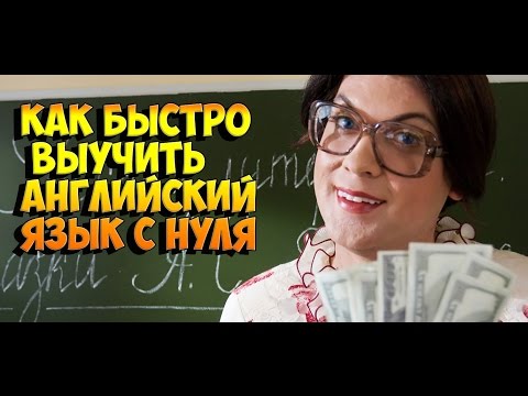 КАК БЫСТРО ВЫУЧИТЬ АНГЛИЙСКИЙ ЯЗЫК с нуля