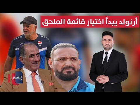 فيديو | أسماء تسقط وأخرى تنهض.. أرنولد يبدأ اختيار قائمة الملحق | ملاعب