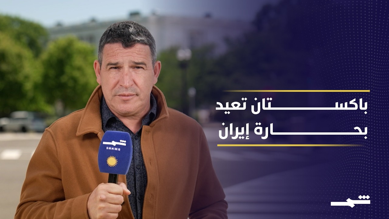 فيديو | باكستان تعيد بحارة إيرانيين وتفتح قناة ثقة مع واشنطن وطهران