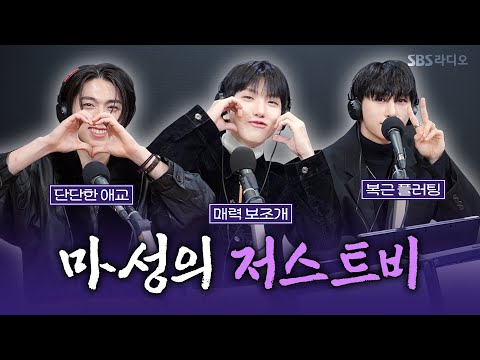 [FULL][4K] JUST B(저스트비) 임지민, 전도염, 김상우 | 박소현의 러브게임 | 금주의 인기가요 톱텐 | The K-pop Stars Radio