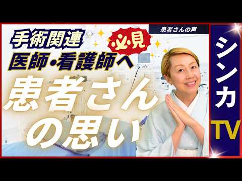 【患者さんの声】手術後のお言葉に感謝｜医師や手術室看護師の喜び【シンカTV】